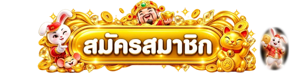 ปุ่มสมัครสมาชิก UFANICE พร้อมมาสคอตเกม